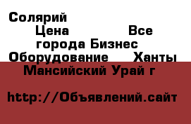 Солярий 2 XL super Intensive › Цена ­ 55 000 - Все города Бизнес » Оборудование   . Ханты-Мансийский,Урай г.